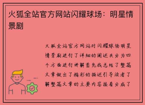 火狐全站官方网站闪耀球场：明星情景剧