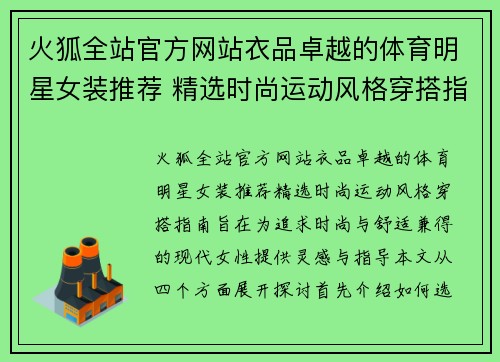 火狐全站官方网站衣品卓越的体育明星女装推荐 精选时尚运动风格穿搭指南