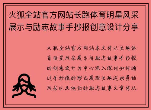 火狐全站官方网站长跑体育明星风采展示与励志故事手抄报创意设计分享