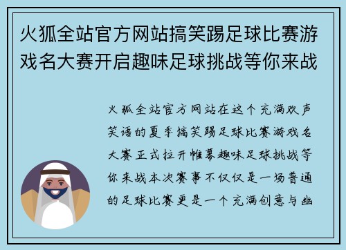 火狐全站官方网站搞笑踢足球比赛游戏名大赛开启趣味足球挑战等你来战