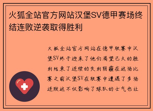 火狐全站官方网站汉堡SV德甲赛场终结连败逆袭取得胜利