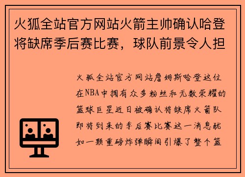 火狐全站官方网站火箭主帅确认哈登将缺席季后赛比赛，球队前景令人担忧