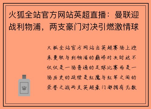 火狐全站官方网站英超直播：曼联迎战利物浦，两支豪门对决引燃激情球迷火焰