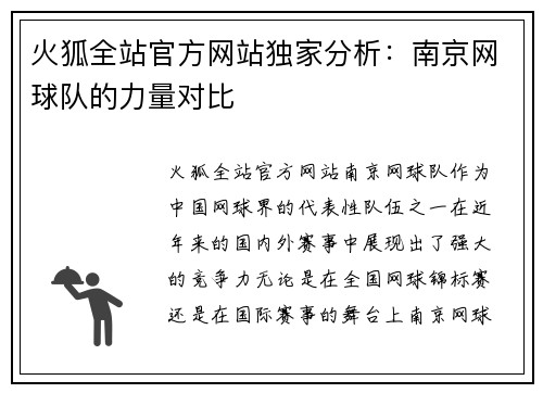 火狐全站官方网站独家分析：南京网球队的力量对比