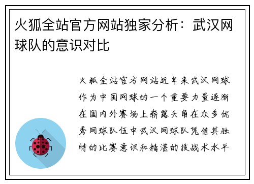 火狐全站官方网站独家分析：武汉网球队的意识对比