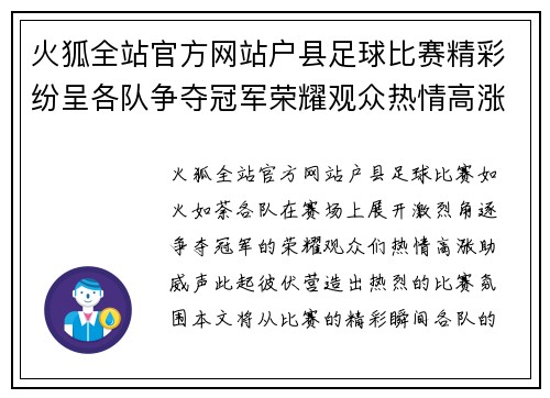 火狐全站官方网站户县足球比赛精彩纷呈各队争夺冠军荣耀观众热情高涨助威不断
