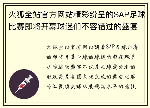火狐全站官方网站精彩纷呈的SAP足球比赛即将开幕球迷们不容错过的盛宴