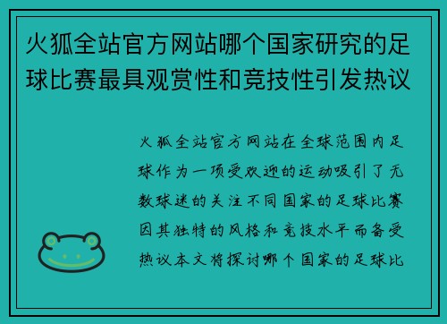 火狐全站官方网站哪个国家研究的足球比赛最具观赏性和竞技性引发热议