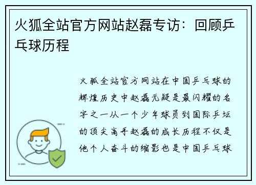 火狐全站官方网站赵磊专访：回顾乒乓球历程