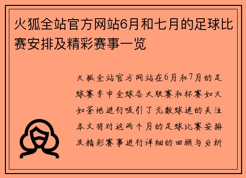 火狐全站官方网站6月和七月的足球比赛安排及精彩赛事一览