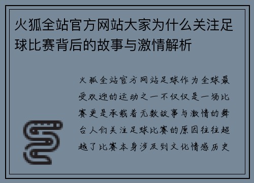 火狐全站官方网站大家为什么关注足球比赛背后的故事与激情解析
