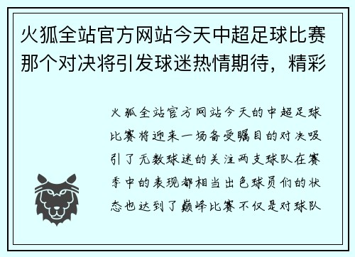 火狐全站官方网站今天中超足球比赛那个对决将引发球迷热情期待，精彩赛事不容错过