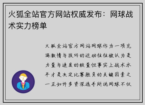 火狐全站官方网站权威发布：网球战术实力榜单