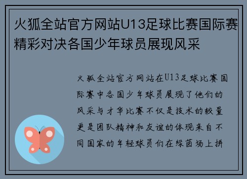 火狐全站官方网站U13足球比赛国际赛精彩对决各国少年球员展现风采