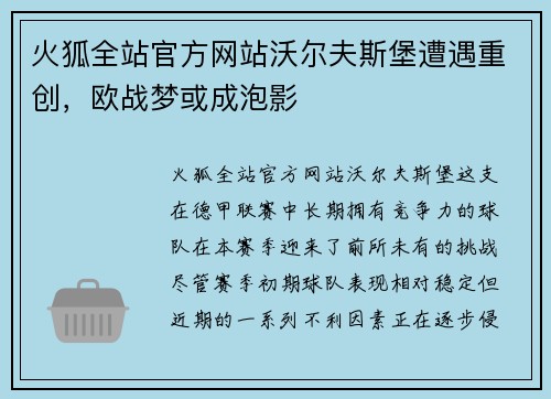 火狐全站官方网站沃尔夫斯堡遭遇重创，欧战梦或成泡影