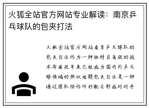火狐全站官方网站专业解读：南京乒乓球队的包夹打法
