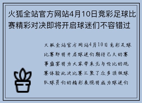 火狐全站官方网站4月10日竞彩足球比赛精彩对决即将开启球迷们不容错过的赛事盛宴
