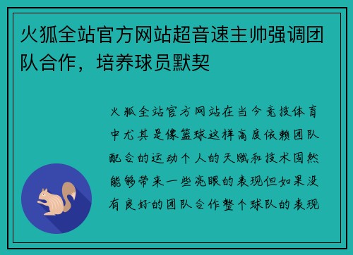 火狐全站官方网站超音速主帅强调团队合作，培养球员默契