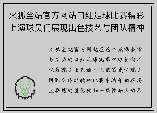 火狐全站官方网站口红足球比赛精彩上演球员们展现出色技艺与团队精神