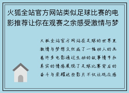 火狐全站官方网站类似足球比赛的电影推荐让你在观赛之余感受激情与梦想的碰撞