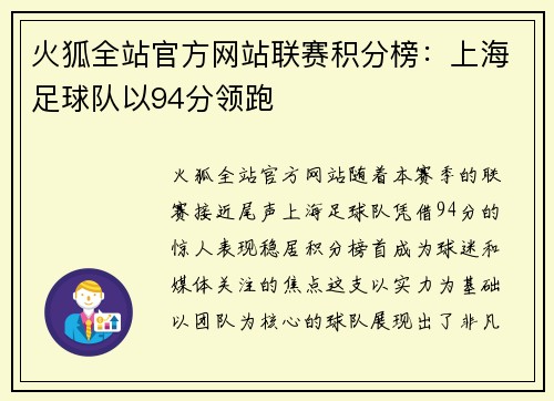 火狐全站官方网站联赛积分榜：上海足球队以94分领跑