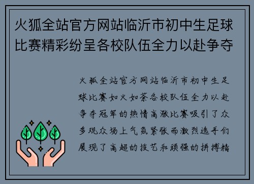 火狐全站官方网站临沂市初中生足球比赛精彩纷呈各校队伍全力以赴争夺冠军