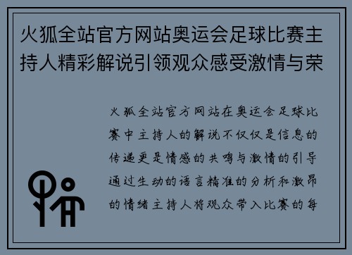 火狐全站官方网站奥运会足球比赛主持人精彩解说引领观众感受激情与荣耀