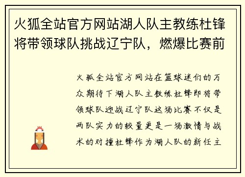 火狐全站官方网站湖人队主教练杜锋将带领球队挑战辽宁队，燃爆比赛前的激烈火草!