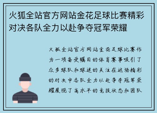 火狐全站官方网站金花足球比赛精彩对决各队全力以赴争夺冠军荣耀