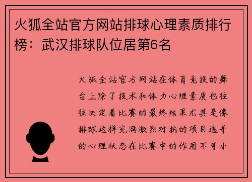 火狐全站官方网站排球心理素质排行榜：武汉排球队位居第6名