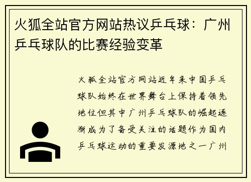 火狐全站官方网站热议乒乓球：广州乒乓球队的比赛经验变革