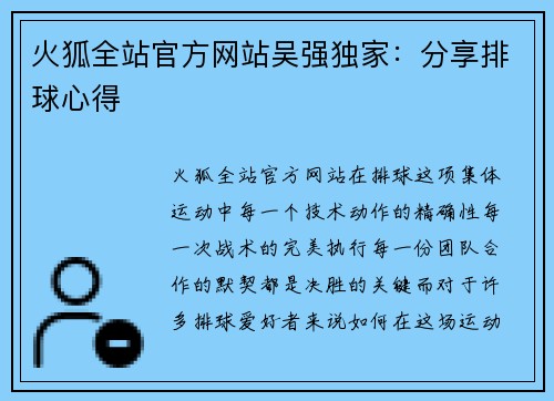 火狐全站官方网站吴强独家：分享排球心得