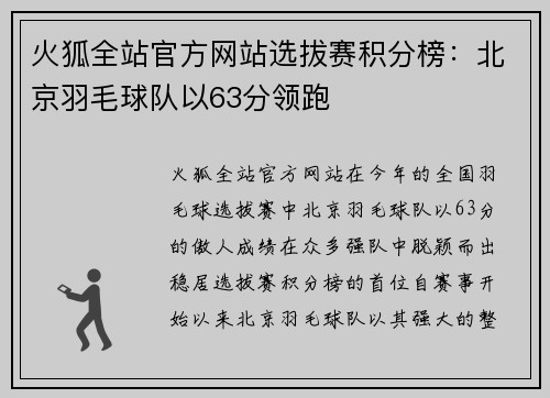 火狐全站官方网站选拔赛积分榜：北京羽毛球队以63分领跑