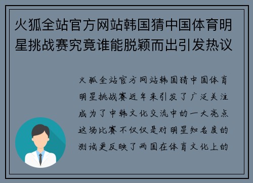 火狐全站官方网站韩国猜中国体育明星挑战赛究竟谁能脱颖而出引发热议