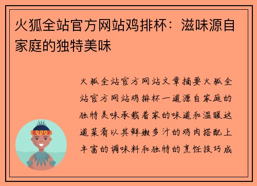 火狐全站官方网站鸡排杯：滋味源自家庭的独特美味