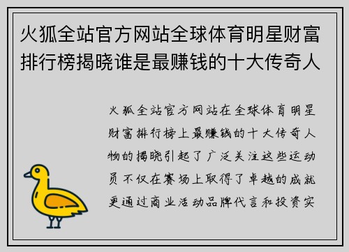 火狐全站官方网站全球体育明星财富排行榜揭晓谁是最赚钱的十大传奇人物