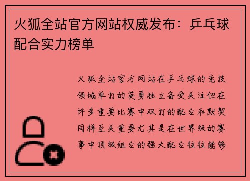 火狐全站官方网站权威发布：乒乓球配合实力榜单