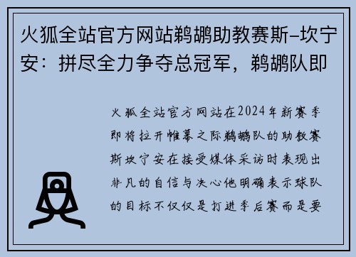 火狐全站官方网站鹈鹕助教赛斯-坎宁安：拼尽全力争夺总冠军，鹈鹕队即将展开全新征程