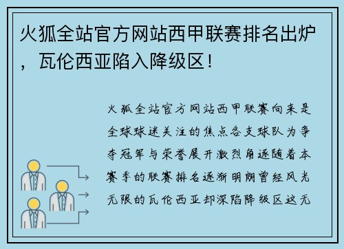 火狐全站官方网站西甲联赛排名出炉，瓦伦西亚陷入降级区！