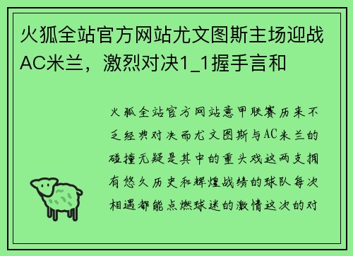 火狐全站官方网站尤文图斯主场迎战AC米兰，激烈对决1_1握手言和
