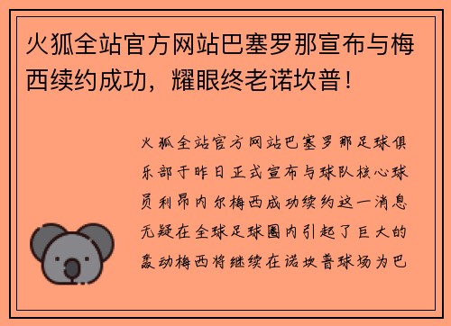火狐全站官方网站巴塞罗那宣布与梅西续约成功，耀眼终老诺坎普！
