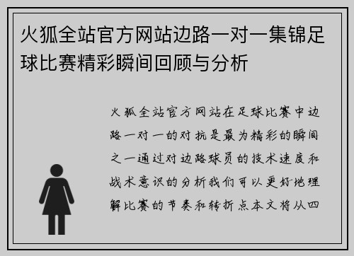 火狐全站官方网站边路一对一集锦足球比赛精彩瞬间回顾与分析