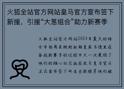 火狐全站官方网站皇马官方宣布签下新援，引援“大葱组合”助力新赛季冲冠