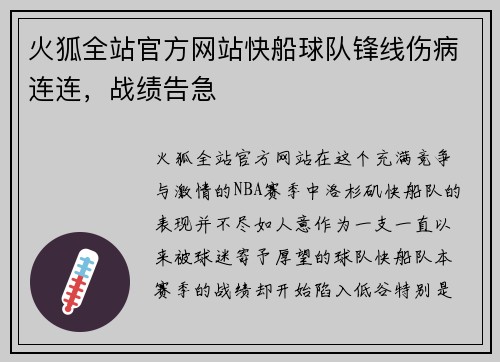 火狐全站官方网站快船球队锋线伤病连连，战绩告急