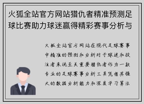 火狐全站官方网站猎仇者精准预测足球比赛助力球迷赢得精彩赛事分析与投注策略