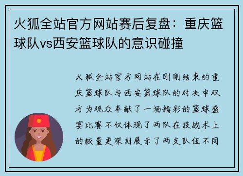 火狐全站官方网站赛后复盘：重庆篮球队vs西安篮球队的意识碰撞