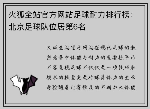 火狐全站官方网站足球耐力排行榜：北京足球队位居第6名