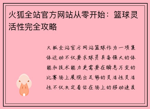 火狐全站官方网站从零开始：篮球灵活性完全攻略