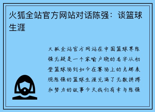 火狐全站官方网站对话陈强：谈篮球生涯