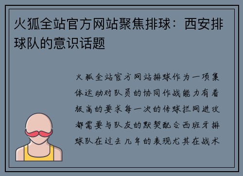 火狐全站官方网站聚焦排球：西安排球队的意识话题